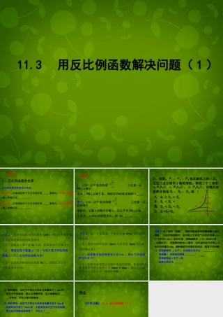八年级数学下册 11.3 用反比例函数解决问题课件1 (新版)苏科版 课件
