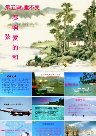 九年级思想品德 第五课(爱心永不变)第二课时(奏响爱的和弦)课件 陕教版 课件