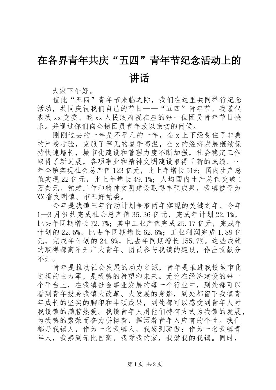 在各界青年共庆“五四”青年节纪念活动上的讲话_第1页