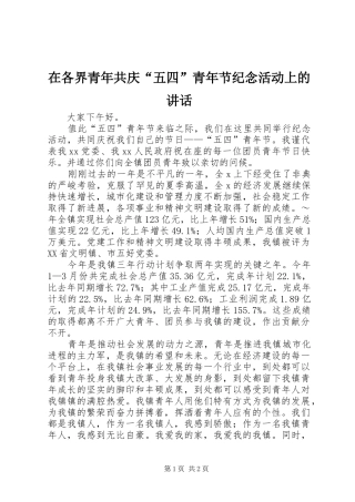 在各界青年共庆“五四”青年节纪念活动上的讲话