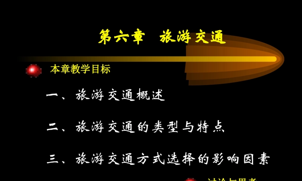 《第六章-旅游交通》