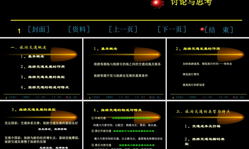 《第六章-旅游交通》