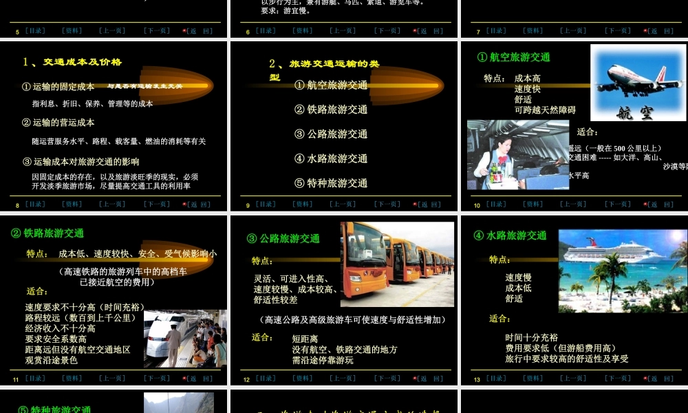 《第六章-旅游交通》