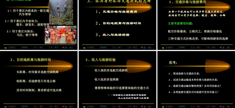 《第六章-旅游交通》