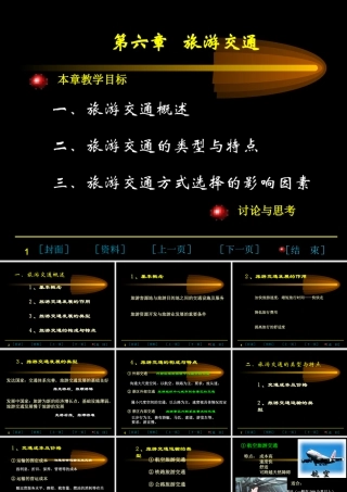 《第六章-旅游交通》
