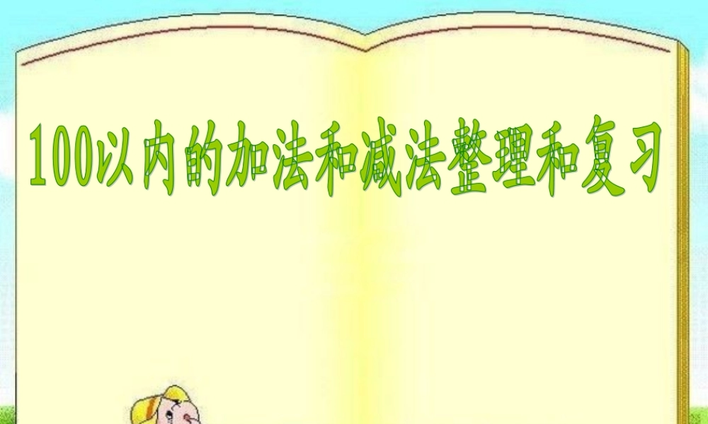 小学数学人教2011课标版一年级100以内的数及加减法整理复习一课件.ppt