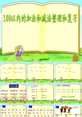 小学数学人教2011课标版一年级100以内的数及加减法整理复习一课件.ppt