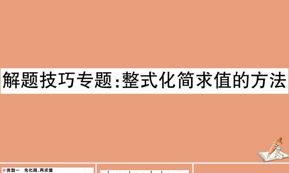 学上册 第四章 整式的加减 解题技巧专题：整式化简求值的方法作业课件 (新版)冀教版 课件