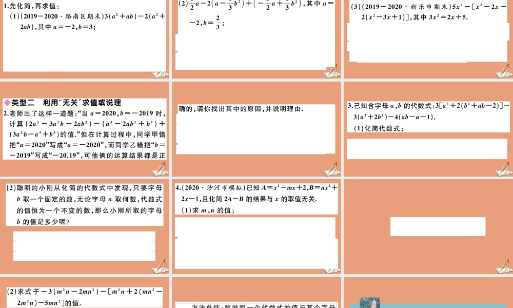 学上册 第四章 整式的加减 解题技巧专题：整式化简求值的方法作业课件 (新版)冀教版 课件