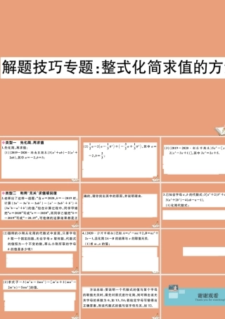 学上册 第四章 整式的加减 解题技巧专题：整式化简求值的方法作业课件 (新版)冀教版 课件