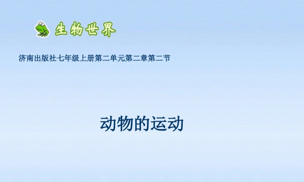 七年级生物上册 第二章生物圈中的动物第三节动物的运动课件 济南版 课件