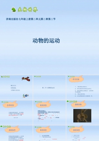 七年级生物上册 第二章生物圈中的动物第三节动物的运动课件 济南版 课件