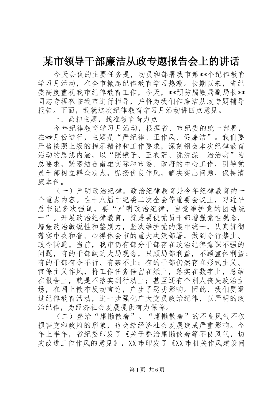 某市领导干部廉洁从政专题报告会上的讲话_第1页
