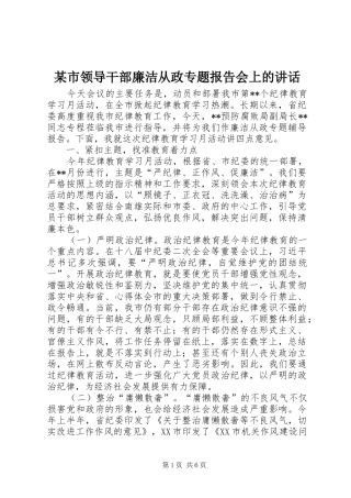 某市领导干部廉洁从政专题报告会上的讲话