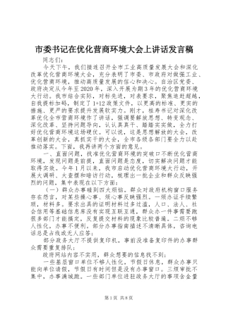 市委书记在优化营商环境大会上讲话发言稿