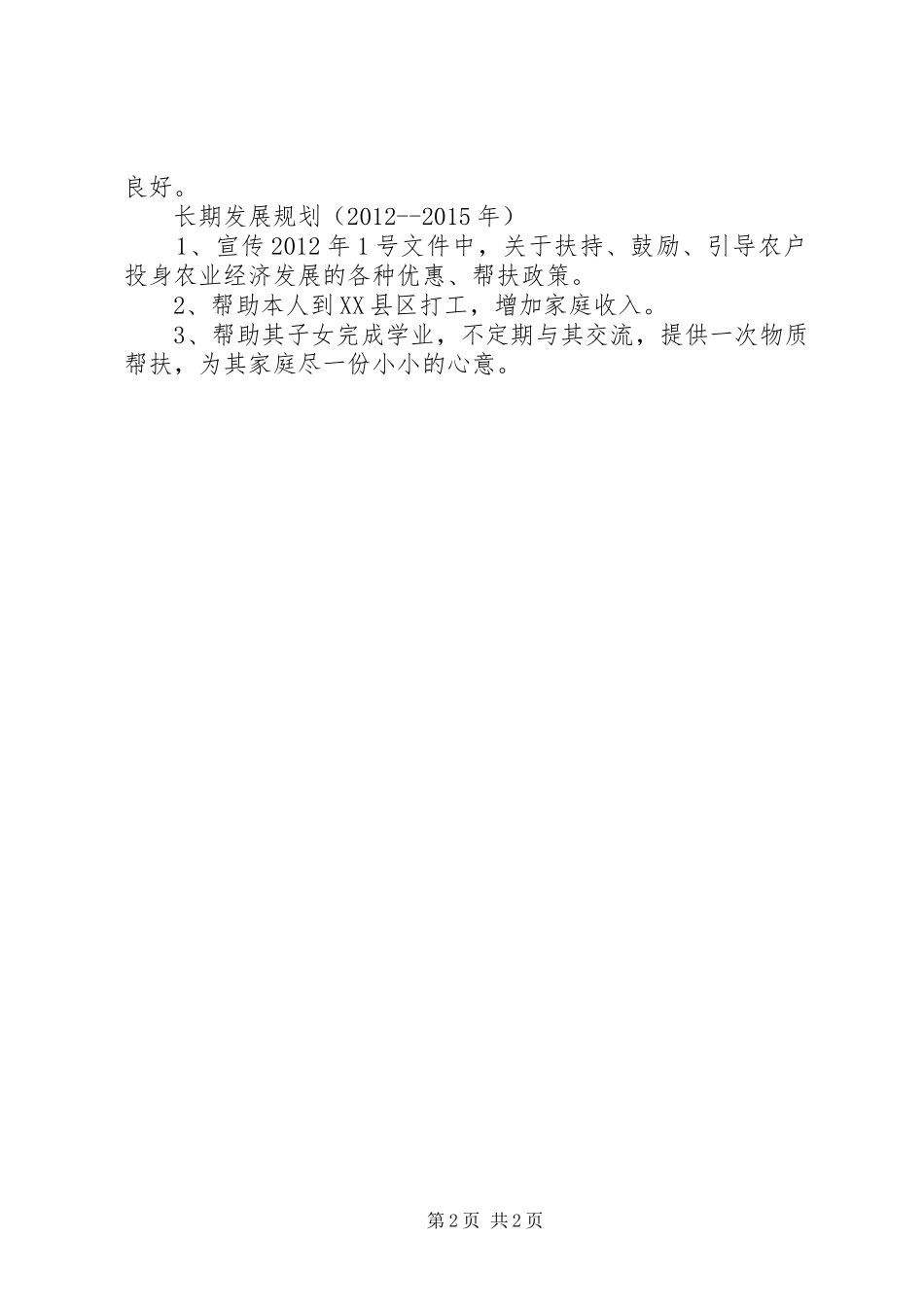 联村联户为民富民个人帮扶计划_第2页