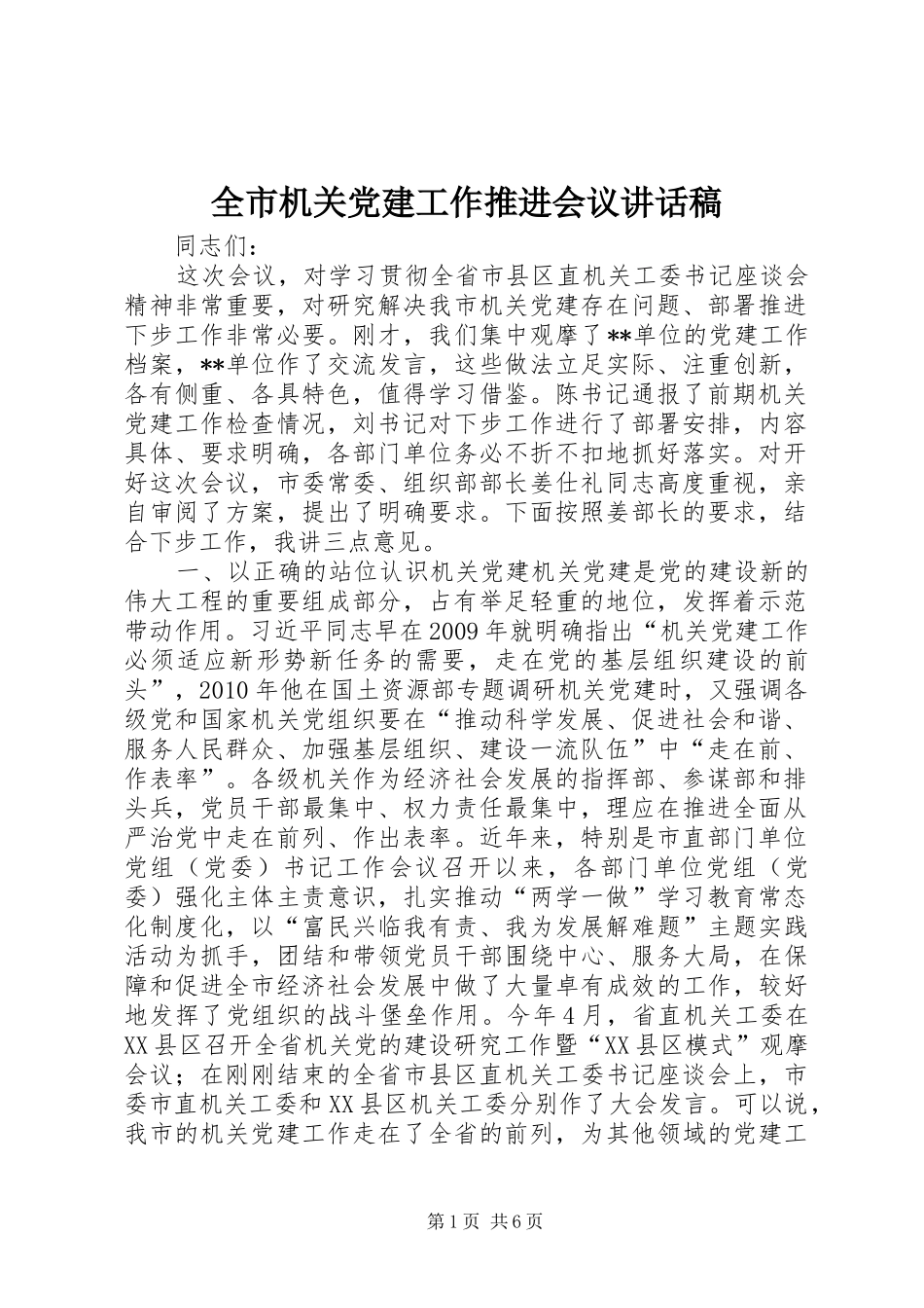 全市机关党建工作推进会议讲话稿_第1页