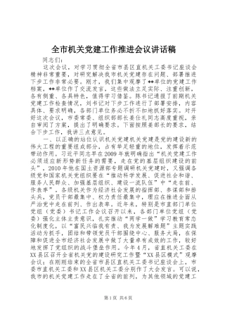 全市机关党建工作推进会议讲话稿