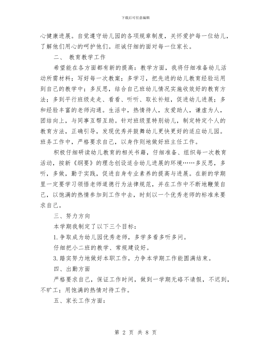 幼儿园教师自修计划与幼儿园教师自修计划范文汇编_第2页