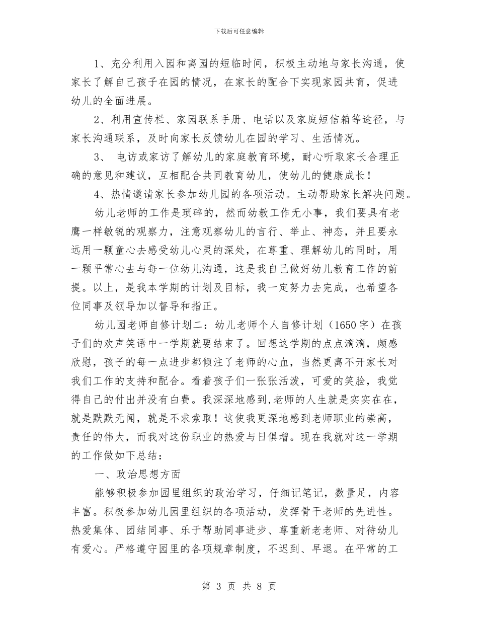 幼儿园教师自修计划与幼儿园教师自修计划范文汇编_第3页