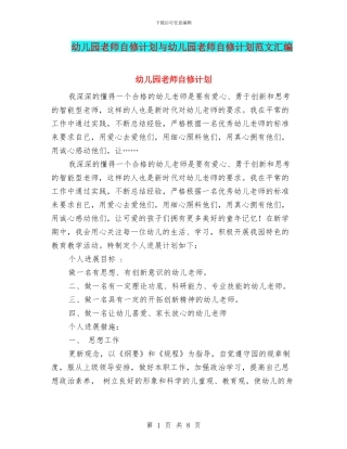 幼儿园教师自修计划与幼儿园教师自修计划范文汇编