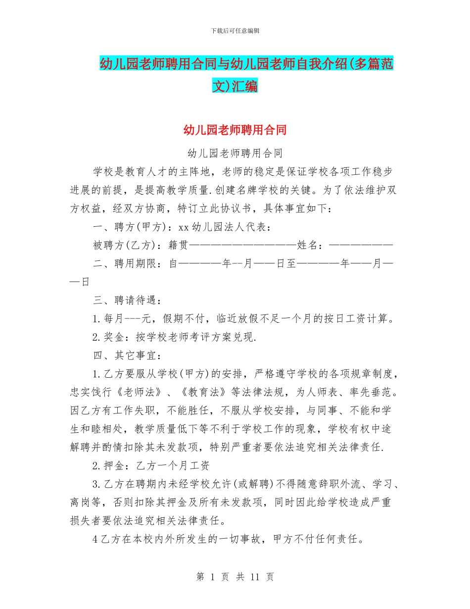 幼儿园教师聘用合同与幼儿园教师自我介绍汇编_第1页