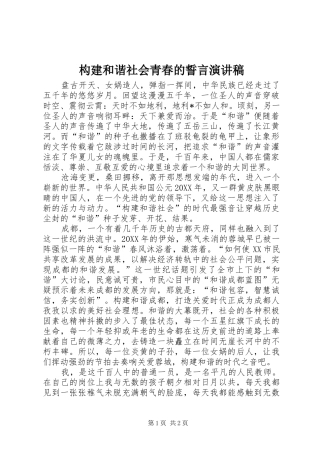 构建和谐社会青春的誓言演讲稿
