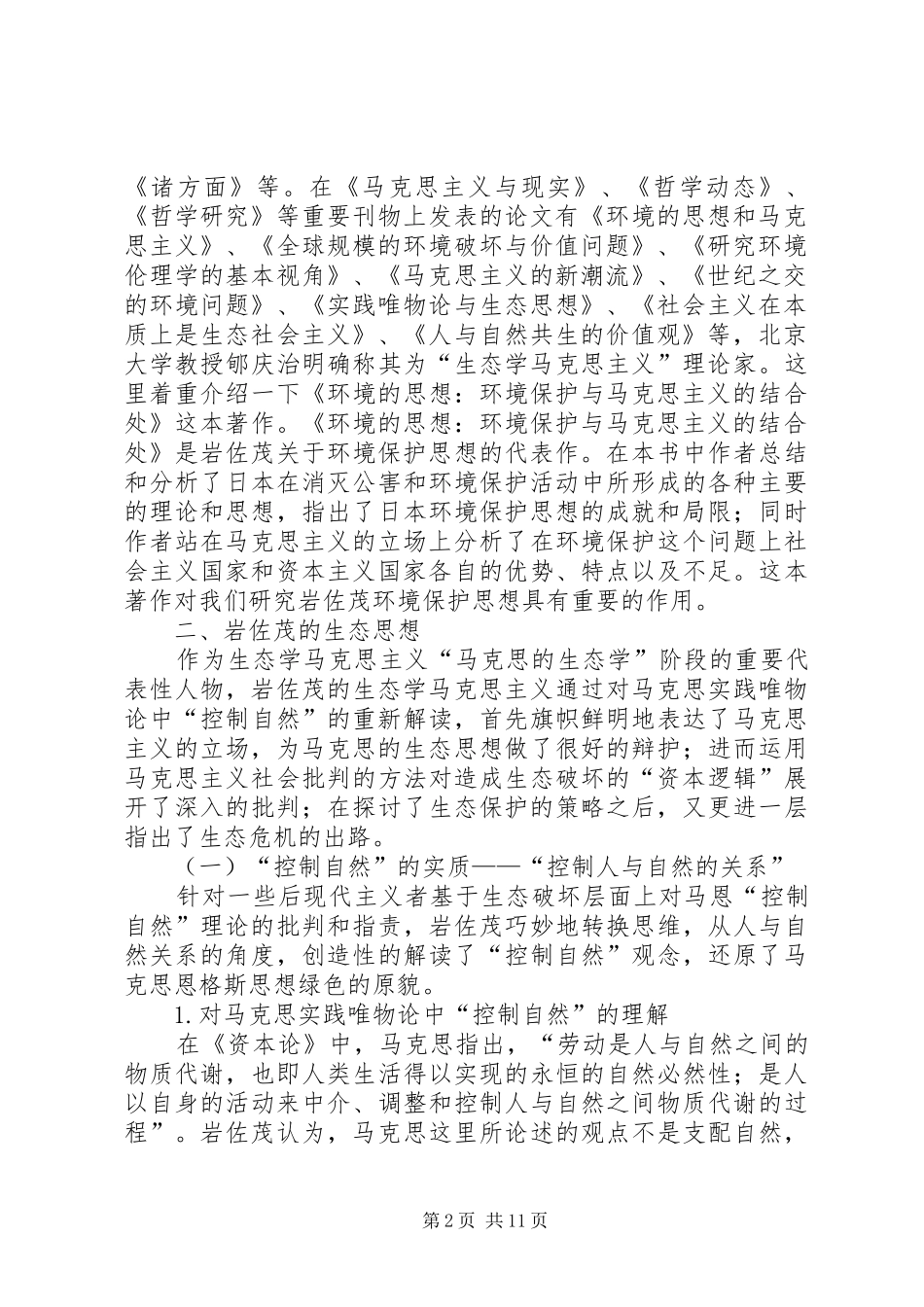 岩佐茂生态思想讲稿_第2页