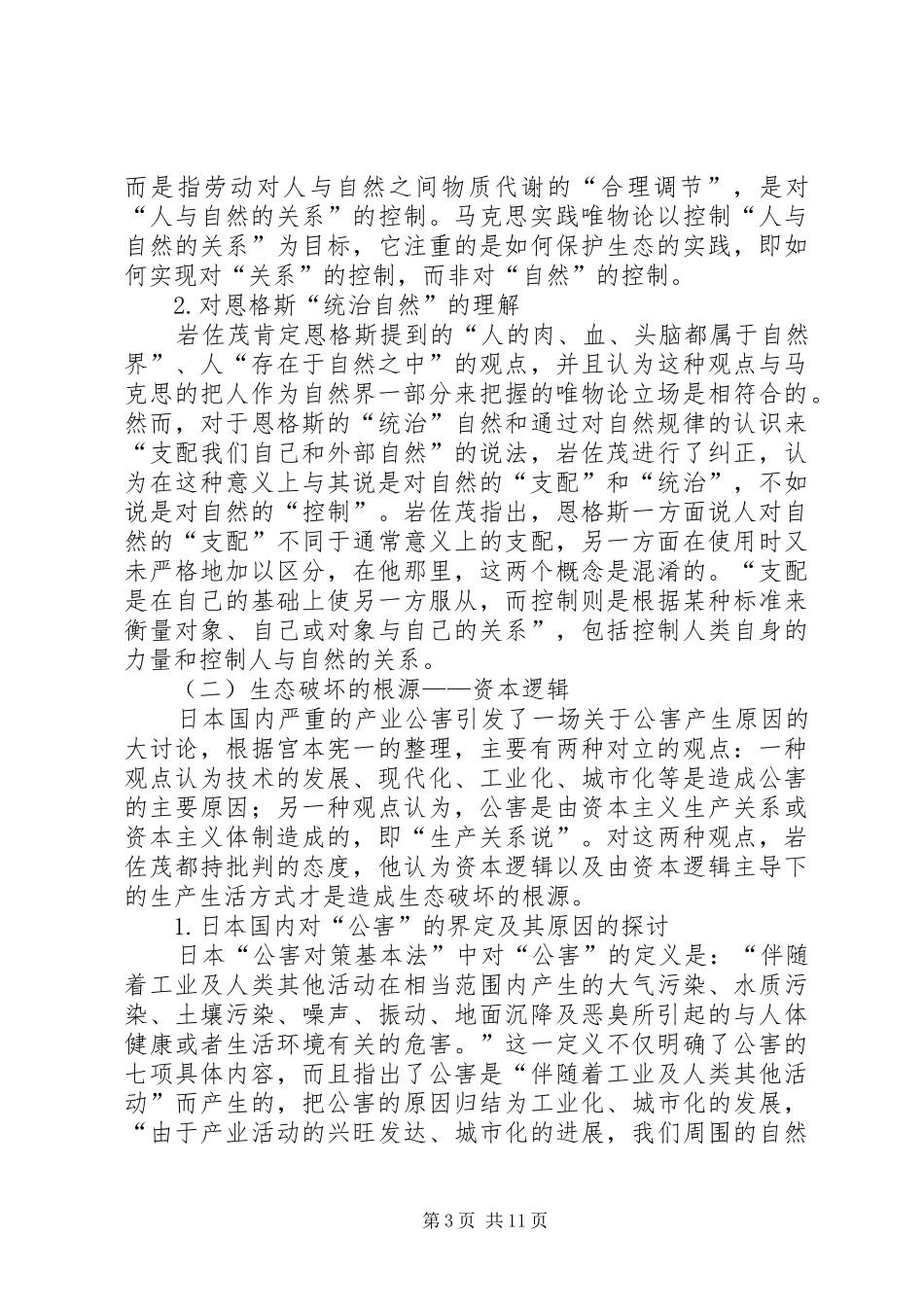 岩佐茂生态思想讲稿_第3页