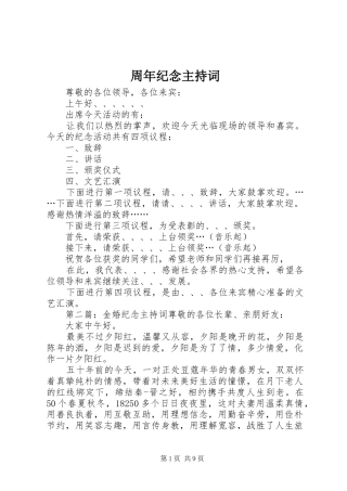 周年纪念主持词