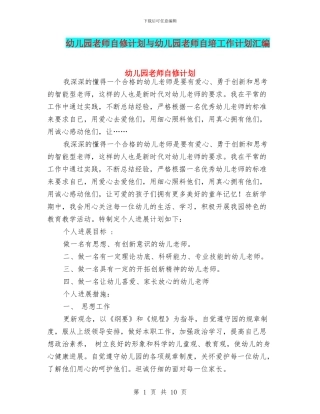 幼儿园教师自修计划与幼儿园教师自培工作计划汇编