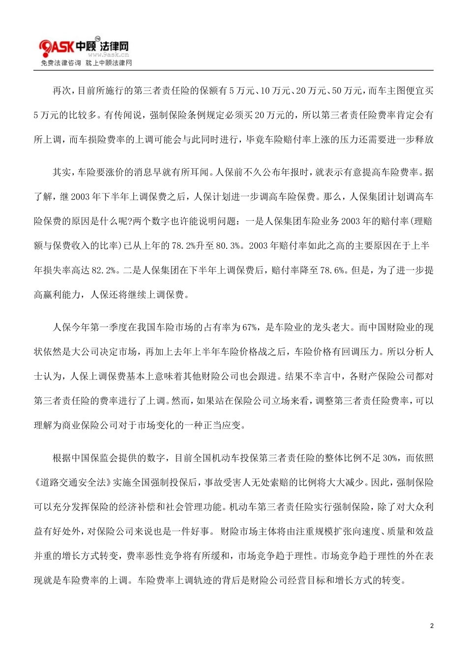 “第三者责任险”价格频频上涨_第2页