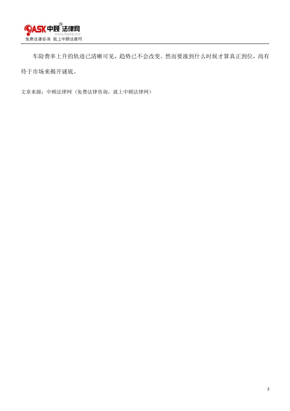 “第三者责任险”价格频频上涨_第3页