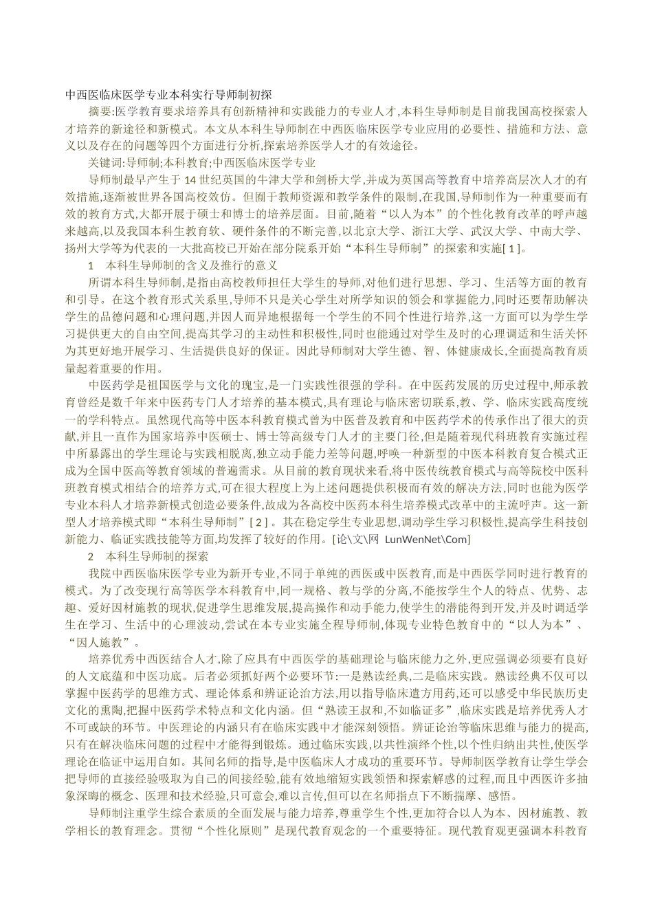 中西医临床医学专业本科实行导师制初探_第1页