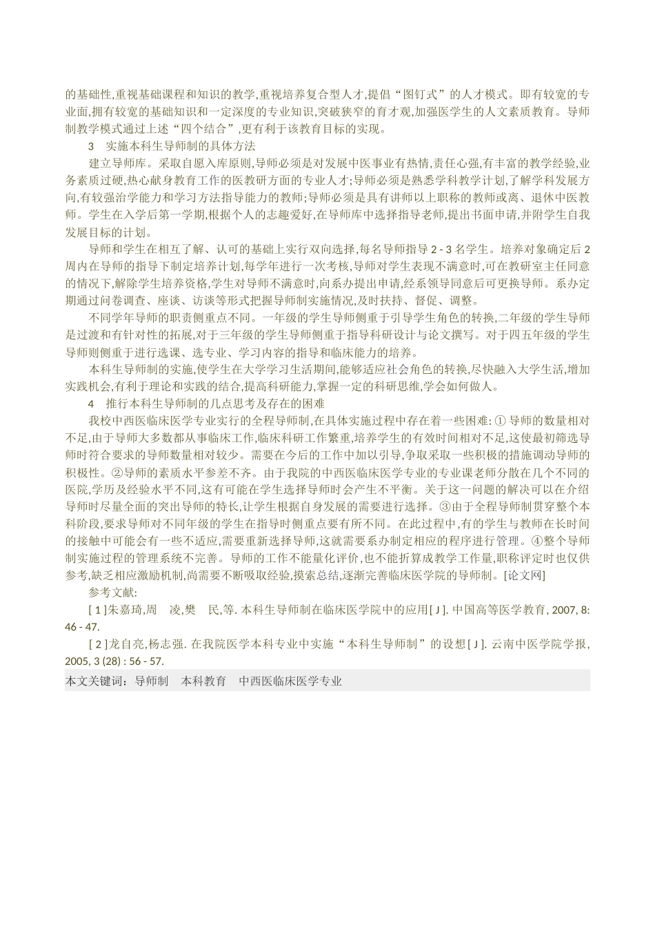 中西医临床医学专业本科实行导师制初探_第2页