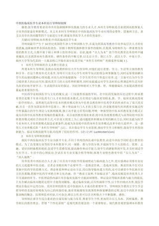 中西医临床医学专业本科实行导师制初探