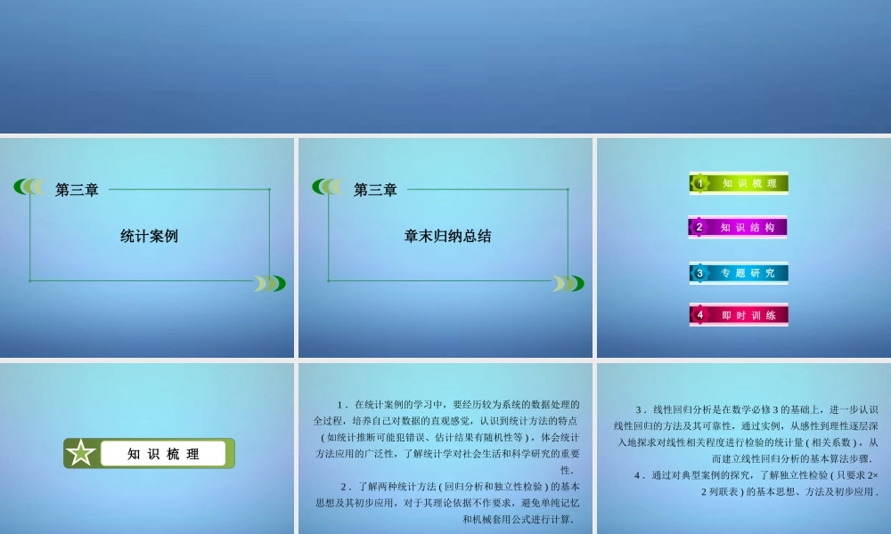 数学 第三章 统计案例章末归纳总结课件 北师大版选修2 3 课件