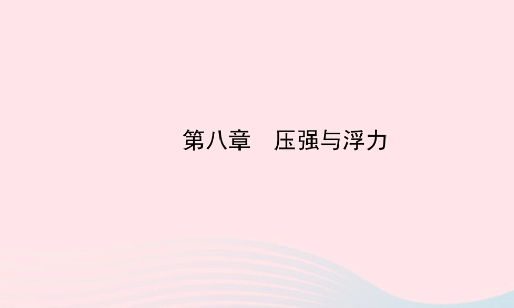 八年级物理下册 第八章 压强与浮力课件 (新版)北师大版 课件