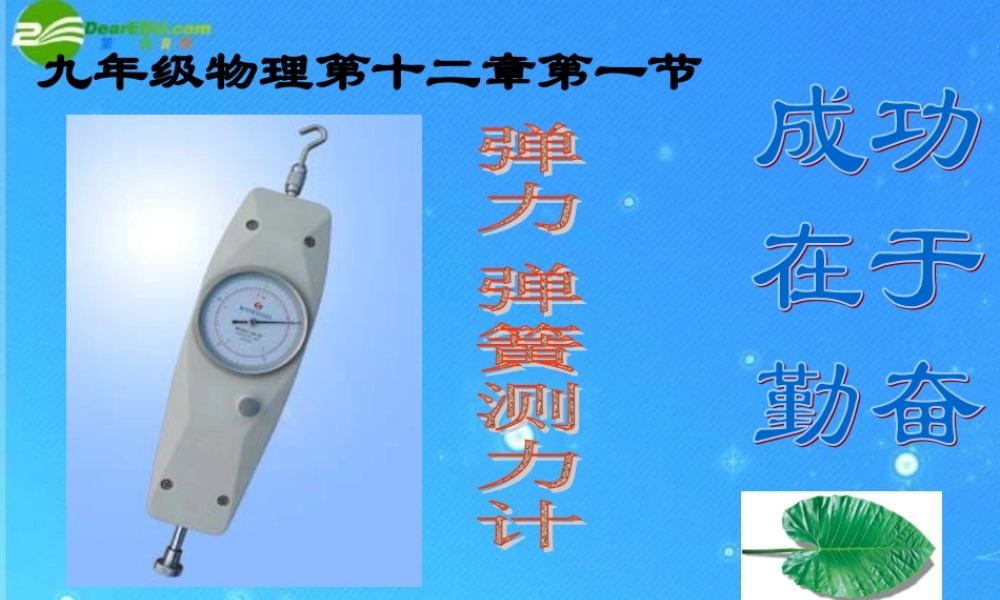 九年级物理 第十三章第一节弹力　弹簧测力计课件 人教新课标版 课件