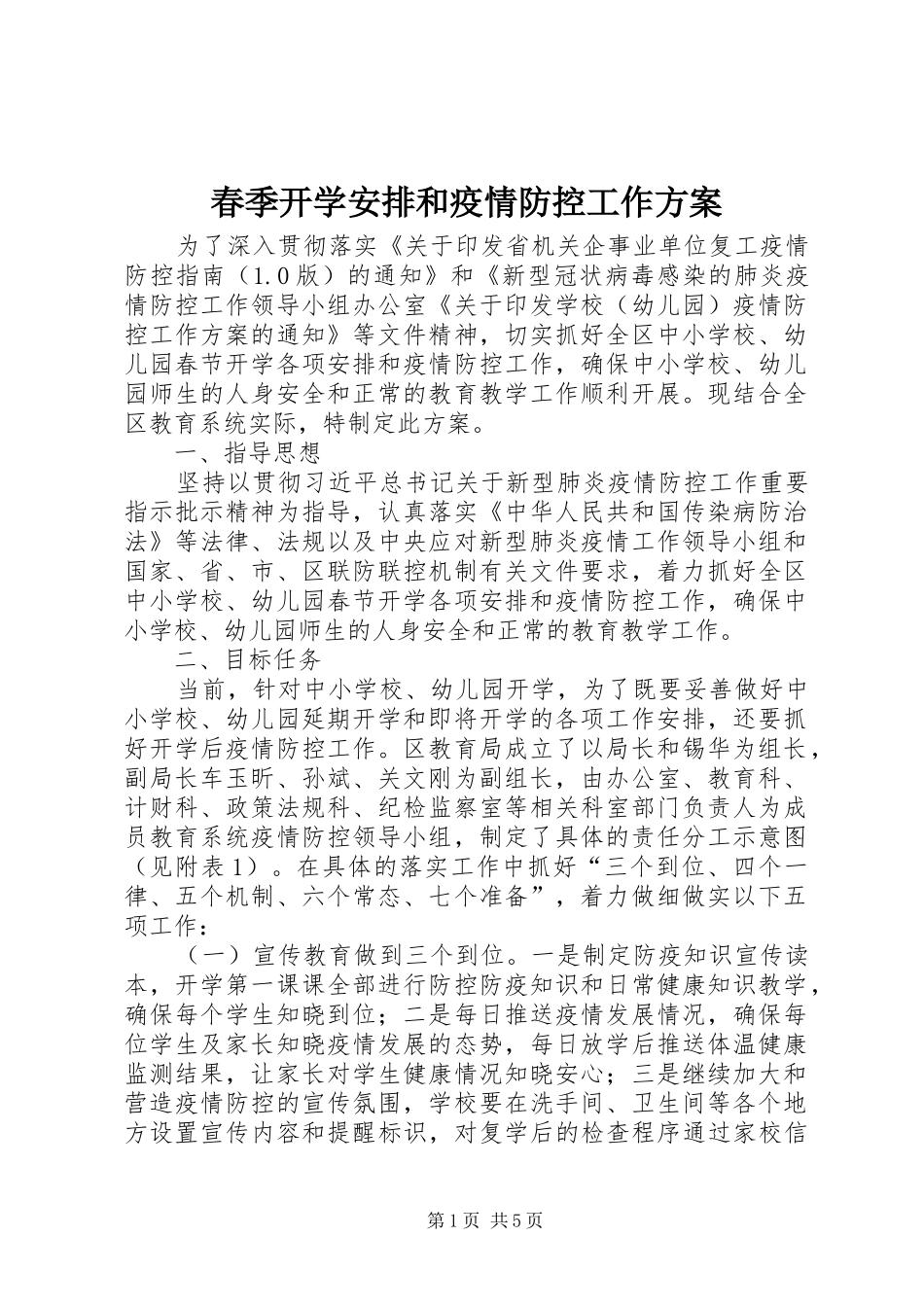 春季开学安排和疫情防控工作方案_第1页