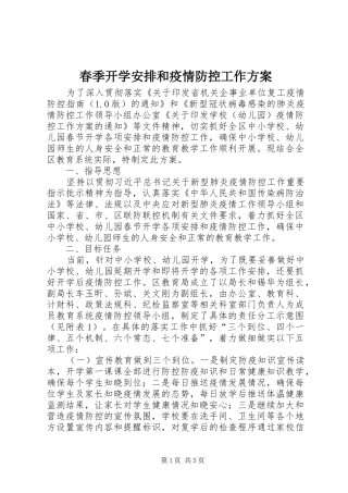 春季开学安排和疫情防控工作方案