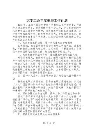 大学工会年度基层工作计划