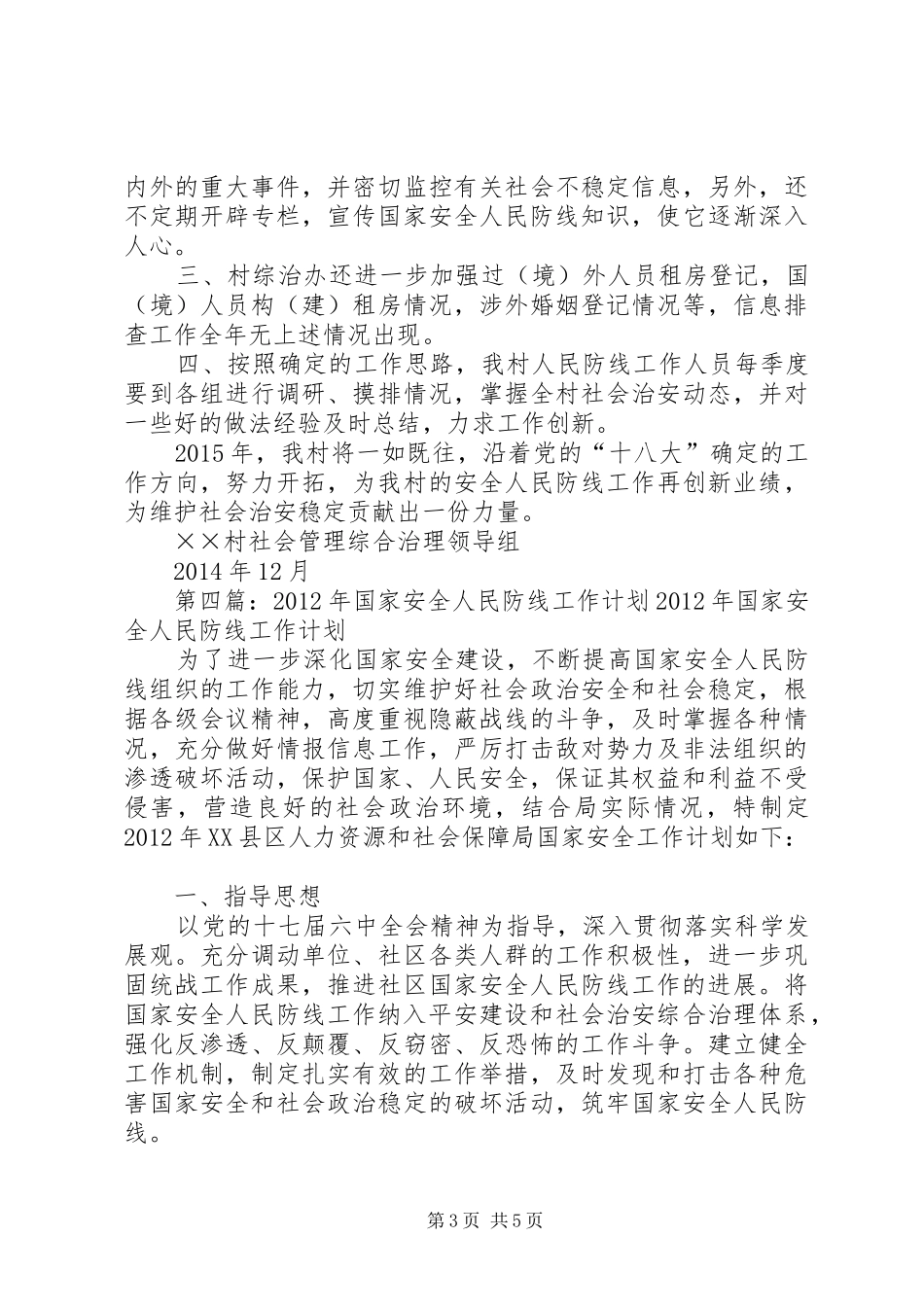 茶蓬村国家安全人民防线工作计划[五篇材料]_第3页