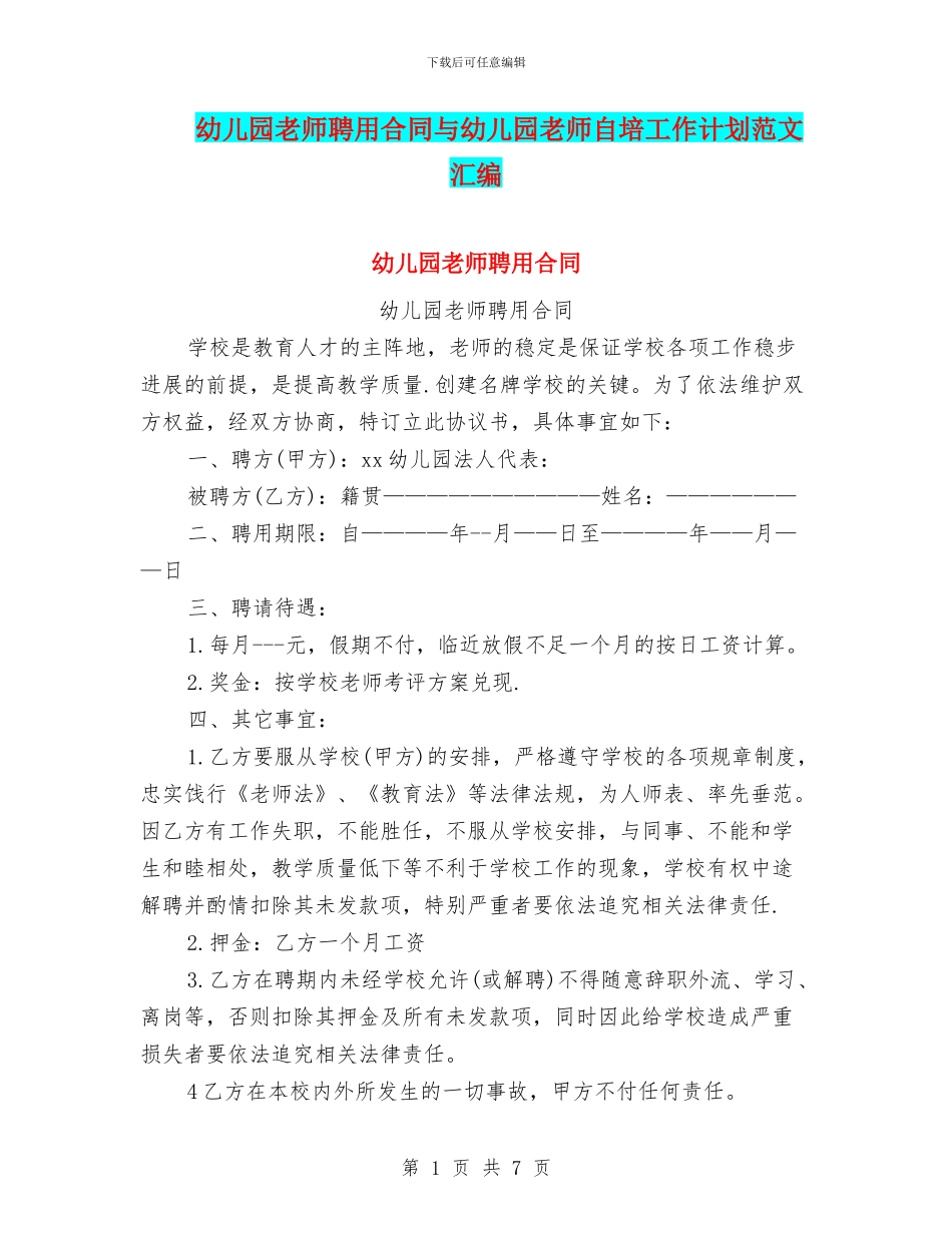 幼儿园教师聘用合同与幼儿园教师自培工作计划范文汇编_第1页