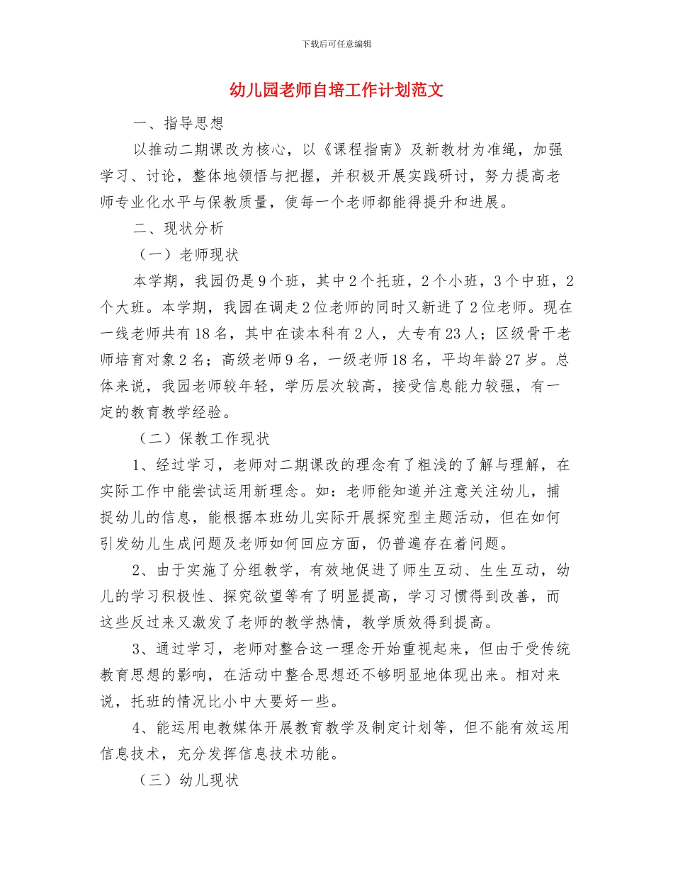 幼儿园教师聘用合同与幼儿园教师自培工作计划范文汇编_第3页