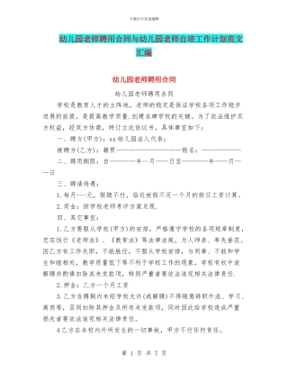 幼儿园教师聘用合同与幼儿园教师自培工作计划范文汇编
