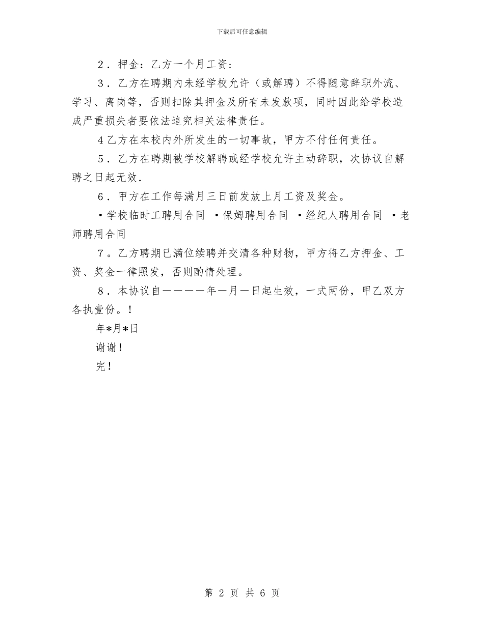 幼儿园教师聘用合同与幼儿园教师自培工作计划范文汇编.doc_第2页