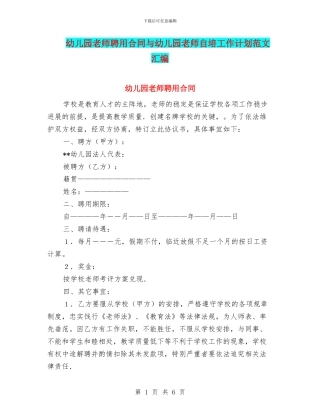 幼儿园教师聘用合同与幼儿园教师自培工作计划范文汇编.doc
