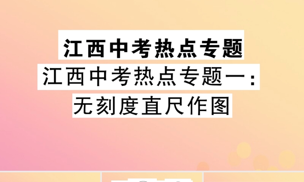 九年级数学下册 热点专题一 无刻度直尺作图习题讲评课件 (新版)北师大版 课件