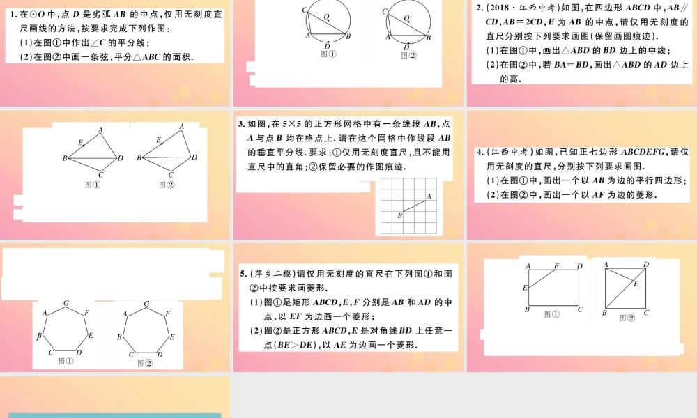 九年级数学下册 热点专题一 无刻度直尺作图习题讲评课件 (新版)北师大版 课件